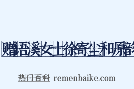 赠语溪女士徐寄尘和原韵是什么意思的图片